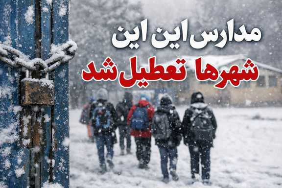 تعطیلی مدارس