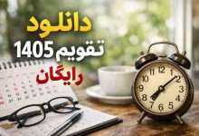 تقویم 1405