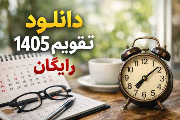 تقویم 1405