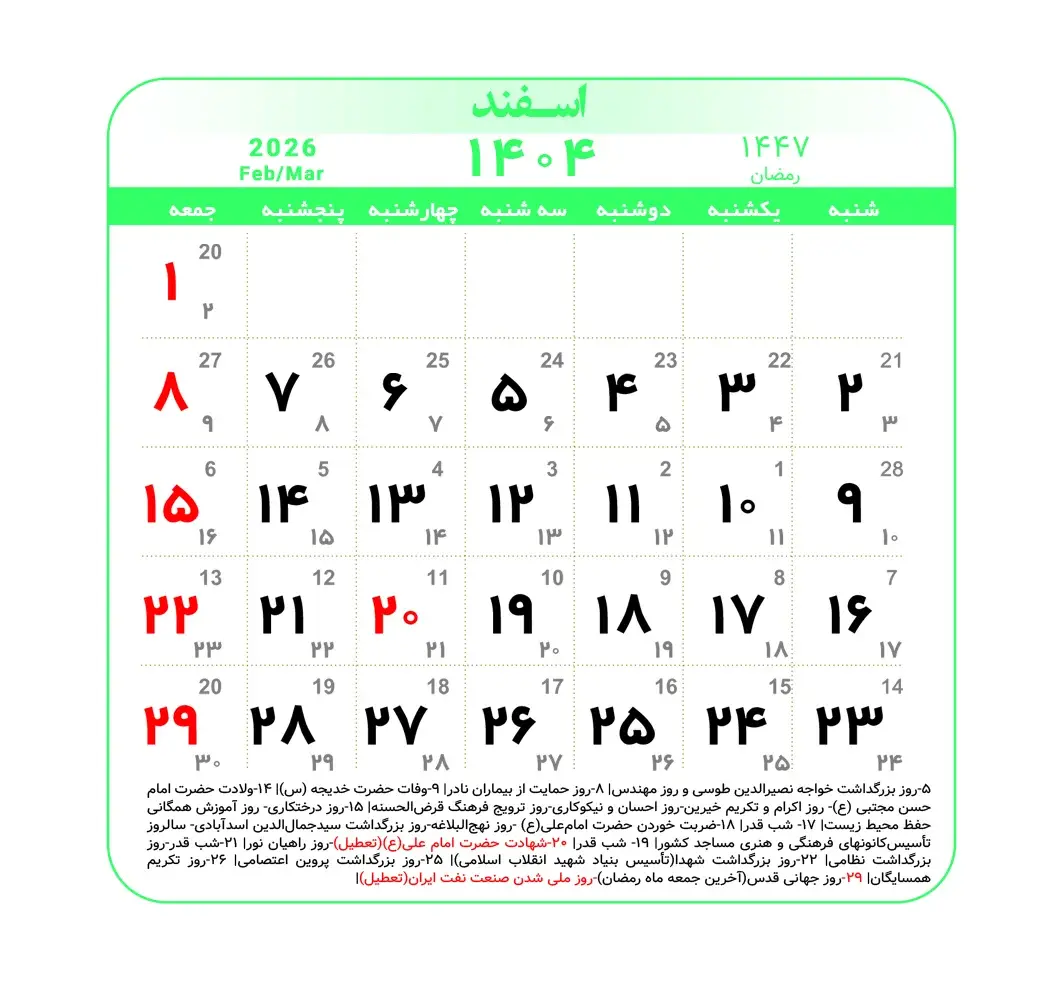 تقویم اسفند 1404