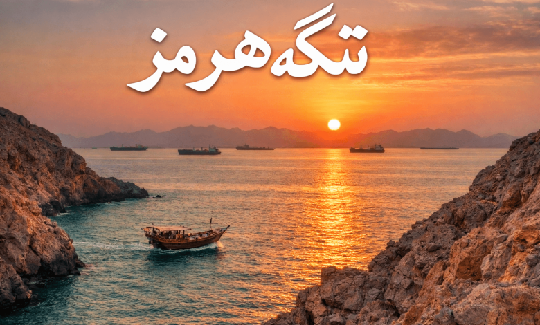 تنگه هرمز