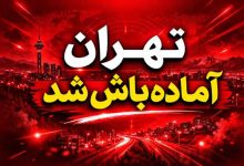 تهران آماده‌باش شد