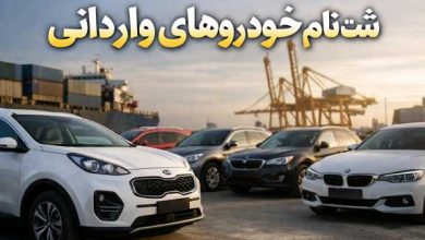 ثبت‌نام خودروهای وارداتی