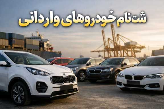 ثبت‌نام خودروهای وارداتی