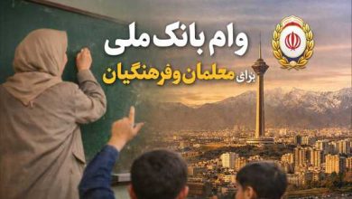 ثبت‌نام وام بانک ملی ویژه معلمان و فرهنگیان بازنشسته