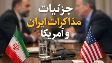 جزئیات مذاکرات ایران و آمریکا
