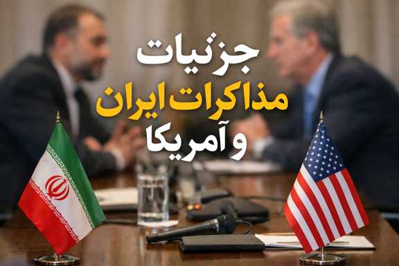 جزئیات مذاکرات ایران و آمریکا