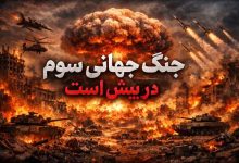 جنگ جهانی سوم