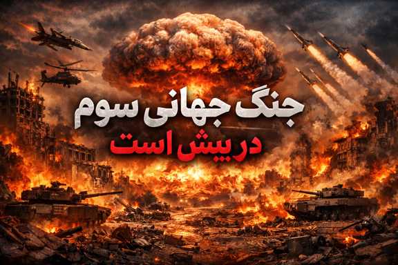 جنگ جهانی سوم