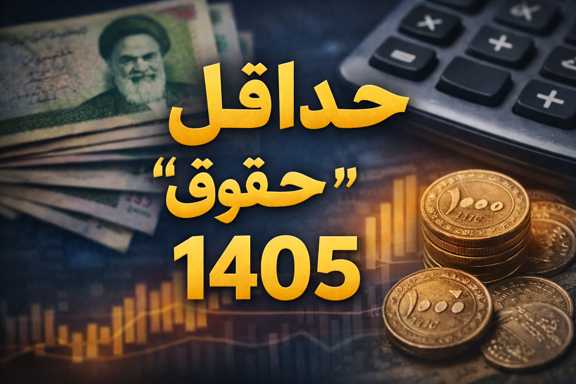 حداقل حقوق 1405