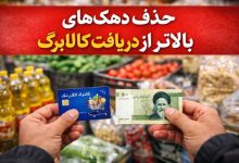 حذف دهک‌های بالاتر از دریافت کالابرگ