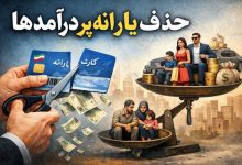 حذف یارانه پر درامدها