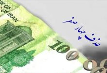 حذف ۴ صفر از ریال تا سال ۱۴۰۹