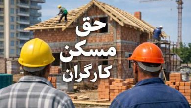 حق مسکن کارگران