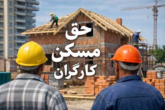 حق مسکن کارگران