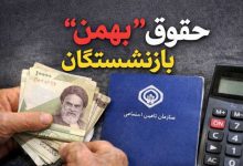 حقوق بهمن بازنشستگان