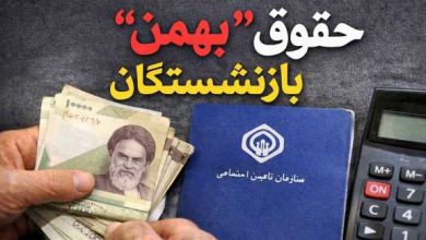 حقوق بهمن بازنشستگان