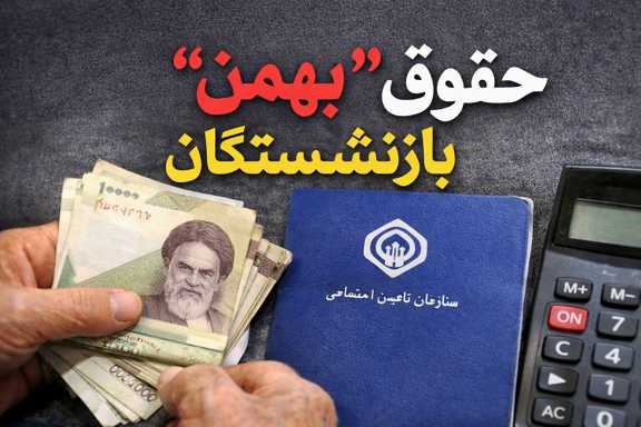 حقوق بهمن بازنشستگان