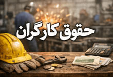حقوق کارگران