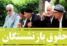 حقوق بازنشستگان