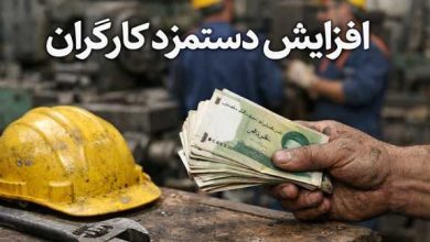 دستمزد کارگران