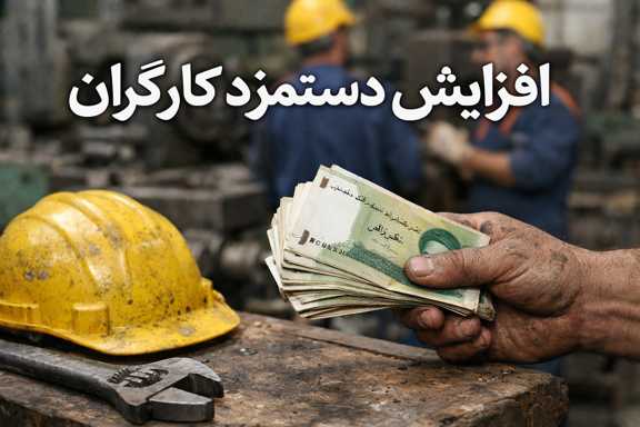 دستمزد کارگران