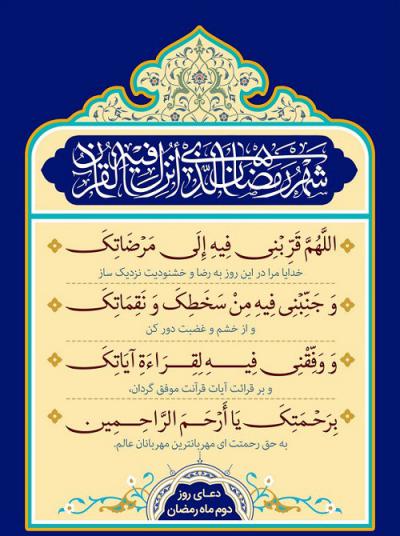 دعای روز دوم ماه رمضان