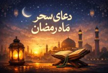 دعای سحر ماه رمضان
