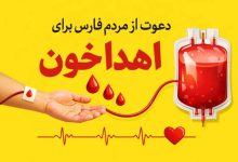 دعوت از مردم فارس برای اهدا خون