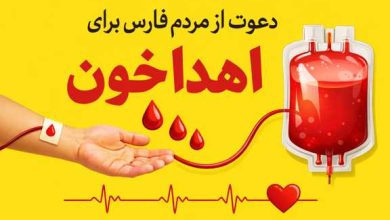 دعوت از مردم فارس برای اهدا خون