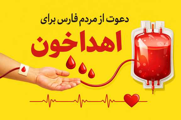 دعوت از مردم فارس برای اهدا خون
