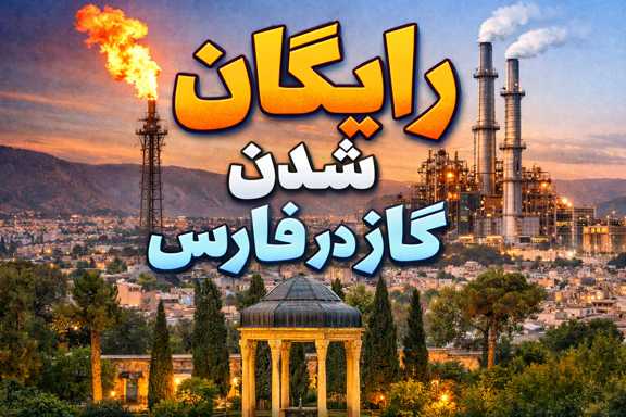 رایگان شدن گاز در فارس