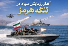 رزمایش نیروی دریایی سپاه در تنگه هرمز