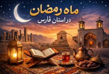 رمضان در فارس