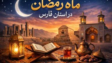 رمضان در فارس