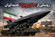 رونمایی از سلاح ویژه جدید ایران