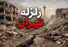 زلزله تهران