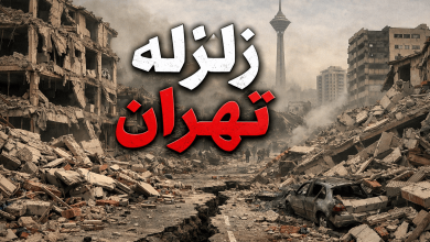 زلزله تهران