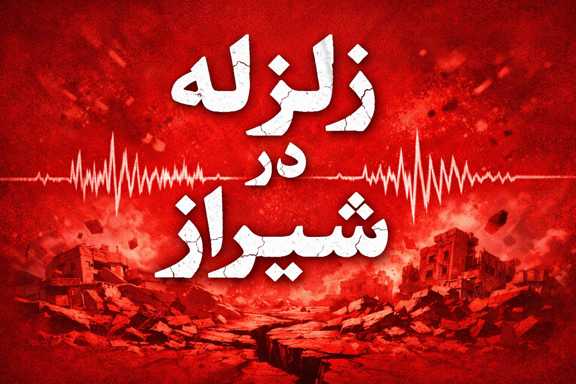 زلزله در شیراز