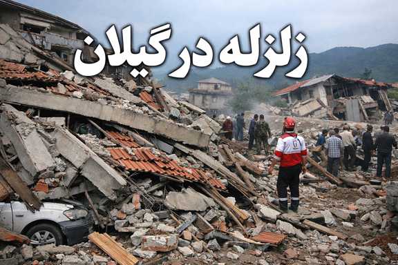 زلزله در گیلان