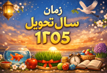 زمان تحویل سال 1405