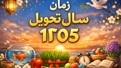 زمان تحویل سال 1405