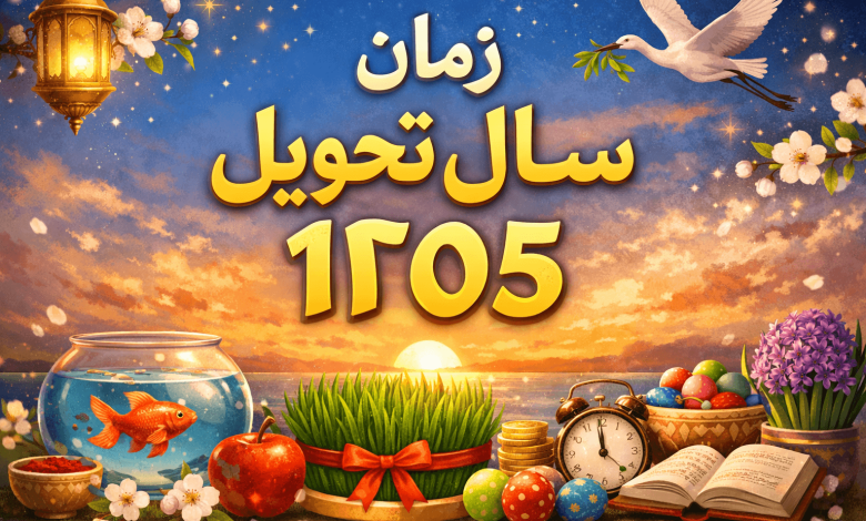 زمان تحویل سال 1405