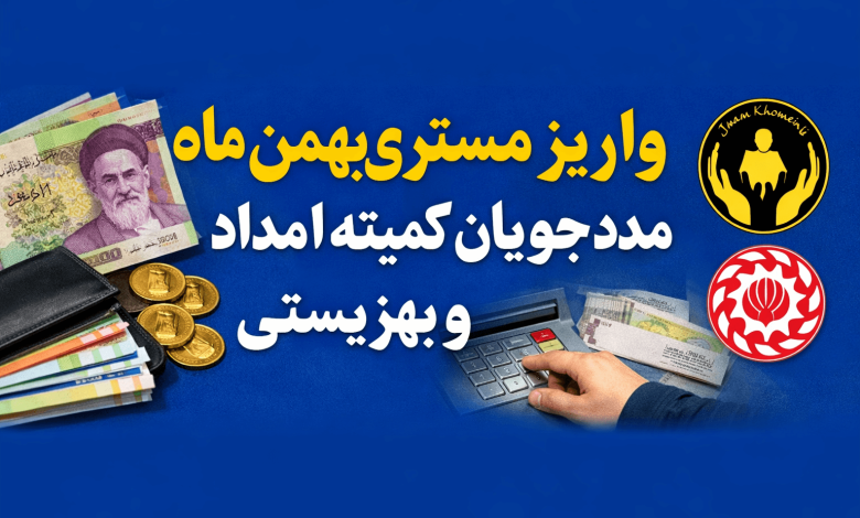 زمان واریز مستمری بهمن ماه مددجویان کمیته امداد و بهزیستی