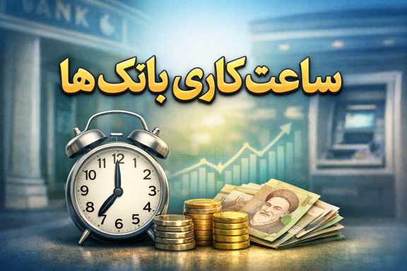 ساعت کاری بانک ها