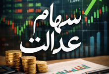 سهام عدالت