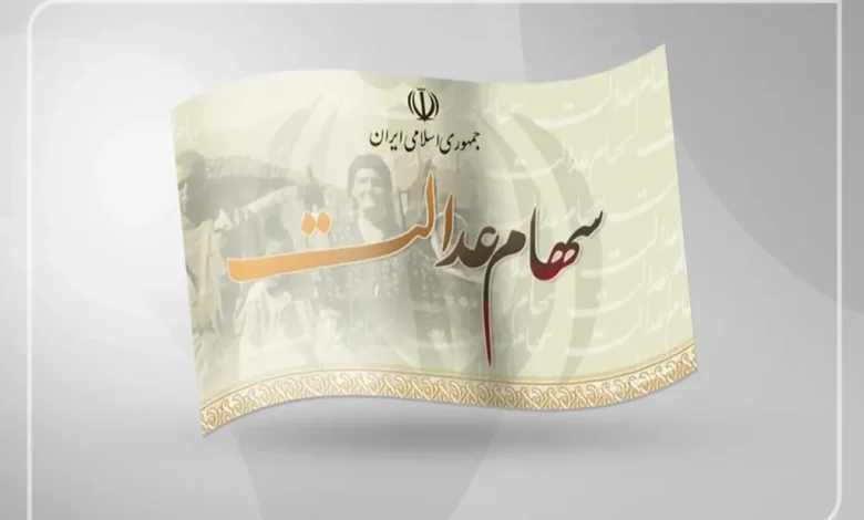 سهام عدالت