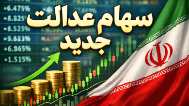 سهام عدالت جدید