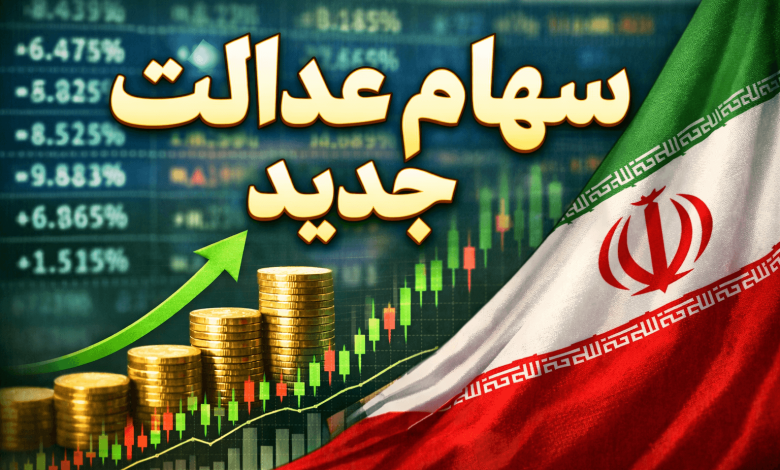 سهام عدالت جدید