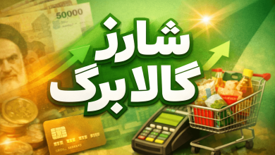 شارژ کالا برگ